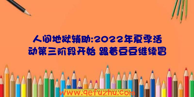 人间地狱辅助:2022年夏季活动第三阶段开始